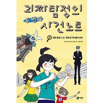 괴짜 탐정의 두 번째 사건 노트 2: 괴짜 탐정 VS 학교의 7대 불가사의, 비룡소