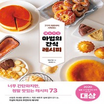 새책-스테이책터 [테누키친 마법의 간식 레시피] -제과제빵 출간 20210603 판형 182x257 쪽수 132, 테누키친 마법의 간식 레시피
