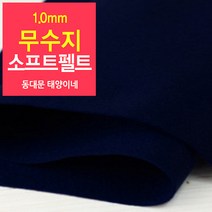 [태양이네] 1.0mm무수지 소프트펠트 (장) 약38x37cm 펠트공예 펠트지, 40