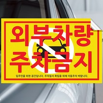 주차금지 스티커 불법주차스티커 주차위반 견인 초강접스티커, 외부차량주차금지, 10장