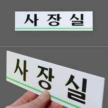 가로 아크릴현판 사무실 부서등 표기 안내판 명판 소형 녹색 언더라인 포인트, 관계자외출입금지