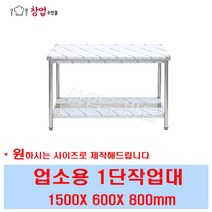 [창업주방몰] 업소용 1단작업대1500 조리대 스텐작업대 주방작업대 업소용작업대