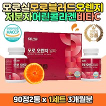 모로오렌지 나린진 모로실 타블렛 정 선물세트 추천 중년 여성 여자 엄마 어머니 딸 생신 기념일 홈쇼핑 자몽 모르실 모로블러드 오랜지 복합 추출물 농축 액기스 판토텐산 칼슘 저분자 어린 피쉬 콜라겐 펩타이드 엘라스틴 가수분해물 비타민 식약처 해썹 인증