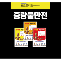중량물취급표지판 중량물안전수칙, 포맥스, 노랑, 1개
