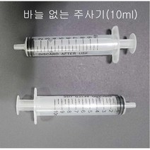 10ml 바늘 없는 주사기 (10개)