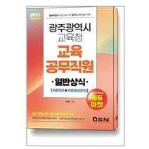 2022 광주광역시 교육청 교육공무직원 일반상식 (이론정리 + 적중예상문제) / 서울고시각