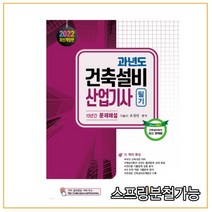 (기문사) 2022 과년도 건축설비산업기사 필기, 3권으로 (선택시 취소불가)