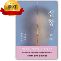 절창 (구병모/문학동네) [쁘띠수첩+책갈피 세트]