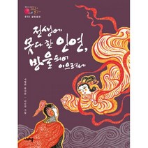 금방울전 : 전생에 못다 한 인연 방울 되어 이으려네