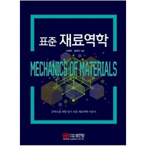 표준 재료역학:공학도를 위한 알기 쉬운 재료역학 이론서, 성안당