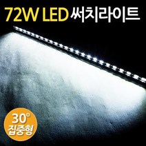 지오비즈 72W LED(스틱-집중형) 고휘도써치라이트 작업등 화물차 자동차 후미등 집어등 해루질 안개등Searchlight72WLED30st, 1개
