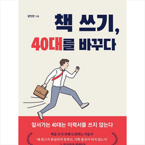 책 쓰기 40대를 바꾸다 +미니수첩제공, 양민찬, 매일경제신문사