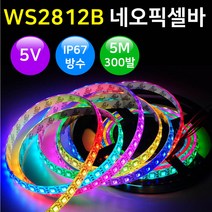 그린맥스 5V 네오픽셀바 플렉시블 LED바 *파노라마 간접조명 간판조명, 1개, 1) 네오픽셀 5V(1롤)