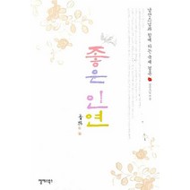 좋은 인연, 행복한마음, 남산 저