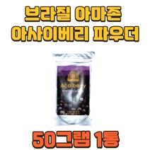 브라질 아마존 채취 아사이베리 분말 파우더 50그램