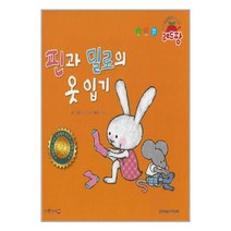 핀과 밀로의 옷 입기 (세이펜 적용) / 한국차일드아카데미 / 비닐커버 책표지 안함 / 선택/ 사은품 /, 비닐커버 책표지 함