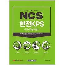 NCS 한전KPS 직업기초능력평가(2021):신입사원 및 별정직 채용대비, 서원각, 9791125734994, 취업적성연구소 편저