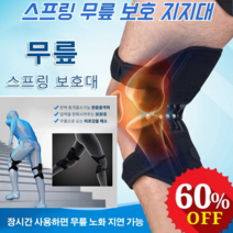 스프링 무릎 보호 지지대 무릎스프링 보호대 기능성 무릎도우미 적용 남여노약 마이나믹 무릎보호대, 4세트