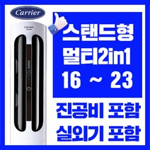 캐리어에어컨 스탠드형 멀티형 2in1 인버터 16평 18평 23평 가정용 업소용, CPVM-A183PDGH 멀티형 18 + 6평