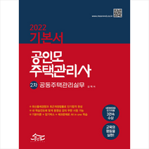 공인모법학원(주) 2022 공인모 주택관리사 기본서 공동주택관리실무 스프링제본 3권 (교환&반품불가)