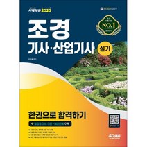 2023 조경기사·산업기사 실기 한권으로 합격하기, 시대고시기획 시대교육