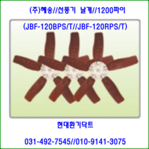 (주)혜송//선풍기//원형매가팬//날개만//JBF-120RPS용//날개:1200파이//축사팬용, JBF-120RPS용(단상)//날개:1200, 1개