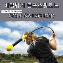 [KOTY]골프비밀병기 스윙로드(Swing Rod) 연습기, 00남성용-옐로우