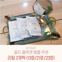 애터미 골드 콜라겐 앰플 쿠션 리필 2개, 21호