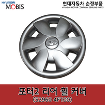 포터2 리어(뒤) 휠 커버 / 529604F100 / 52960 4F100 / 순정휠캡 / 순정휠커버, 1개