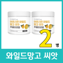 와일드망고 씨앗 추출 분말 가루 파우더 파우다 100% 순수 무첨가물 무색소 무보존제 무가당 첨가물없는 다이어트 고농축 식이섬유 단백질 렙틴 올레인산 아티포넥틴, 200g  x 2병