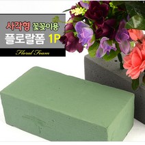 사각 꽃꽂이폼 1P 생화용 조화용 고정 스폰지 플로랄