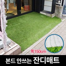 쿠쿠매트 옥상 베란다 잔디매트 B타입 150cm