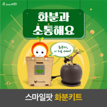 코코아팹 스마일팟 화분키트 (SW코딩교육 및 전기 회로 교육 학습키트), 1. 스마일팟 화분키트+오렌지보드