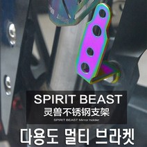 피트인 스피릿비스트 오토바이 안개등 브라켓 거치대 백미러 홀더 핸들바 모토울프 라이트거치대, 1개, (선택1번)SBT블랙ㅇㅇL
