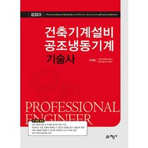 건축기계설비 공조냉동기계기술사