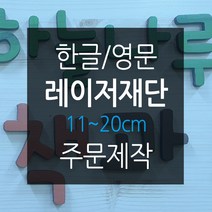 나무글씨 원목글자 재단11~20cm 원목글자주문 숫자 영문 레이저 컷팅, 화이트