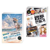 CLIP STUDIO PAINT 캐릭터를 살리는 배경 그리기 노하우 + 클립 스튜디오 페인트 EX로 웹툰 만들기(전2권)