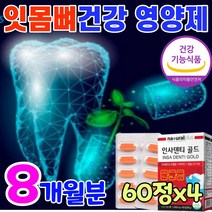 프로폴리스 플러스 칼슘 잇몸 뼈 튼튼 영양제 이 치아 형성 탄탄 식약처 인증 건강 식품 식약청 인정 항산화 에좋은 음식 먹는 이빨 보충제 칼슘제 입안 입 냄새 구강 케어 관리, 4박스