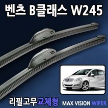 벤츠 B클래스 W245 와이퍼 맥스비젼 200, B클래스와이퍼, W245(26+24_1세트)6번.I&L/BMW