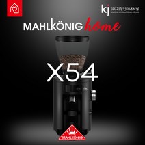 [MAHLKOENIG] 정식수입 말코닉 X54 커피 그라인더 54mm 홈그라인더 정식 수입품.