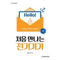처음 만나는 전기기기, 한빛아카데미