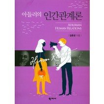 아들러의 인간관계론, 학지사, 김춘경 저