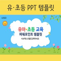 [PPT 템플릿] 깔끔한 귀여운 유치원 유아 어린이집 학교 수업 교육 테마 파워포인트 피피티, 10장