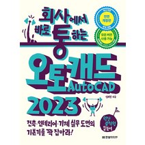 회사에서 바로 통하는 오토캐드 AutoCAD 2023
