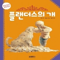[개똥이네][중고-최상] 플랜더스의 개