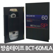 BCT-60MLA 소니 베타캠 녹화테이프 SP, 상세페이지 참조