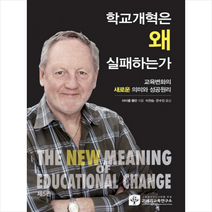 학교개혁은 왜 실패하는가 + 미니수첩 제공, 마이클 풀란