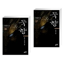[전동조] 묵향 36-37세트(전2권), 스카이BOOK