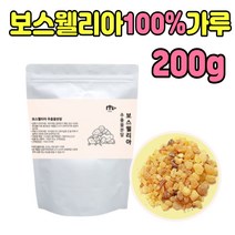 보스웰리아 분말 가루 먹는법 성분 유향나무 차 티 파우다 보스윌리아 보수엘리아 인도 산 boswellia 수액 첨가물없는 순수 온가족 타 먹는 마시는 건강한 원물 파우더 부모님 선물
