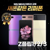 갤럭시 제트플립1 제트플립2 제트플립3 256GB 리퍼폰 중고폰 삼성정품, 리퍼폰 색상랜덤(빠른배송), 제트플립2 5G 256GB